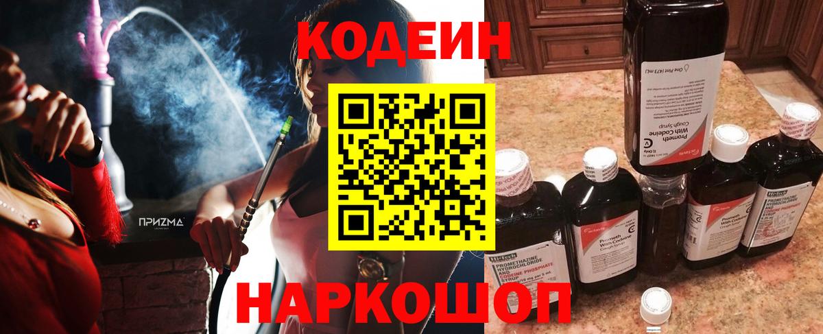 Кодеин напиток Lean (лин) Калач-на-Дону